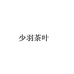 少羽茶叶旗舰店