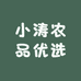 小涛农品优选
