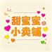 甜蜜蜜小卖铺
