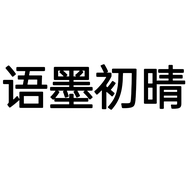 语墨初晴深圳市特升电子商务有限公司亲子专卖店