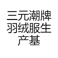 三元潮牌羽绒服生产基地