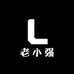 老小强