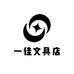 壹佳文具店