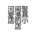 阳仔渔具