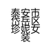 泰安市岱岳区珍妮女装店个体店