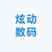 炫动数码