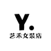艺禾女装店