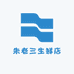 朱老三生鲜店