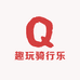 趣玩骑行乐