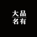 大品名有