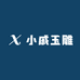 小戚玉雕
