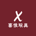 喜悦玩具