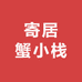 寄居蟹小栈