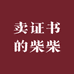 卖证书的柴柴