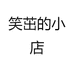 笑茁的小店