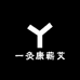 一灸康蕲艾工厂