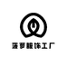 菠萝服饰工厂