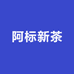 阿标新茶