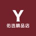 佑选精品店