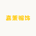 嘉茉服饰工厂店