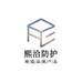 熙洽防护用品