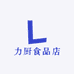 力厨食品店
