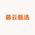 暮云甄选