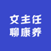 文主任聊康养