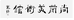 尚简书