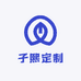 子熙定制