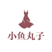 小鱼丸子