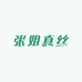 叮美曼依张姐真丝二店