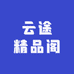 云途精品阁