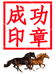 成功印章刻章零售店