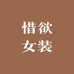 惜欲女装