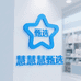 慧慧慧甄选
