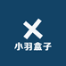 小羽盒子