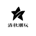 清秋潮玩
