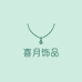 喜月时尚饰品