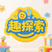 趣探索玩具店