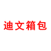 迪文箱包