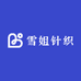 雪姐针织