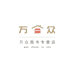 万众图书专营店