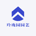 玲珑园园艺