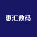 惠汇数码