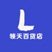 领天百货店