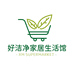 好洁净家居生活馆