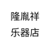 隆胤祥乐器店