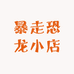 暴走恐龙小店