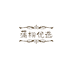 蒲栩优选